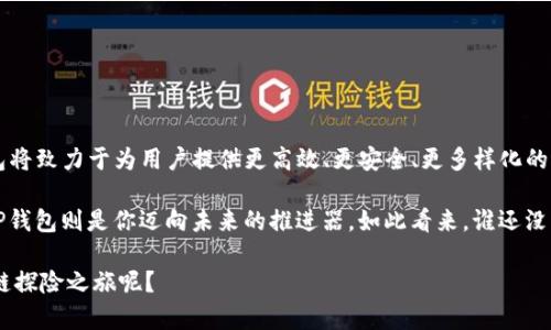 在谈论TP钱包（Trust Wallet）和UNI（Uniswap的代币）之前，让我们先了解一下这两者的背景和意义。在日益发展的区块链世界中，数字资产就像是海洋中的宝藏，每个投资者都是寻找浮标的水手，试图找到属于自己的那片财富。但在这片海洋中，TP钱包与UNI代币则是我们获取宝藏的重要工具。

什么是TP钱包？
TP钱包是一种去中心化的数字货币钱包，用户可以用它存储、管理和交易多种加密资产。它如同一把钥匙，能够打开通往区块链世界的大门。通过TP钱包，用户不仅可以安全地管理自己的加密货币，还能够方便地与其他区块链应用进行交互。想象一下，TP钱包就像是你数字资产的小金库，锁得紧紧的，只有你有钥匙，别人怎么也打不开。

什么是UNI？
UNI代币是去中心化交易所Uniswap的原生代币。这是一个允许用户在区块链上进行兑换交易的平台，去除了中介，直接由数百万的用户互相交易。这种便利性就像是在超市里结账，不再需要排长队，只要扫码支付就能带走想要的商品。而UNI则是这个超级市场的一张会员卡，持有它的用户可以参与治理、获得奖励，并享受到更多的福利。

TP钱包里的UNI有什么用？
在TP钱包内持有UNI代币，用户不仅可以进行交易，还可以参与多种活动，以提高代币的收益和价值。这里有几个重要用途：

h41. 交易与流动性提供/h4
持有UNI的用户可以在Uniswap平台上进行交易，将UNI兑换为其他加密资产。这就像在交易所的自动售货机里，你只需要将手里的UNI代币放进去，就能取出你想要的数字资产。而且，持有UNI的用户还可以选择将其提供给流动性池（Liquidity Pool），以获得一定的收益。这种机制就像一个人把钱存入银行，银行再将这笔钱借出给别人。所赚取的利息则归你所有。

h42. 治理参与/h4
UNI代币的另一个重要作用是参与治理。在去中心化的世界里，每个持有UNI的人都可以参与平台的重要决策，提交建议并对提案进行投票。这就像一家公司的股东大会，股东们可以投票决定公司的发展方向。这样一来，用户直接参与了Uniswap的未来发展，真正做到了人人平等。

h43. 奖励与激励/h4
Uniswap平台上还会定期推出各种奖励活动，持有UNI的用户可以参与获取这些奖励。就像参加一次盛大的聚会，你可能会获得一份精美的礼物。此外，用户也可以通过 staking（质押）UNI来获取额外的收益，减少持币的闲置。毕竟，闲着的UNI就像是长在树上的坏苹果，没人去碰，它只会越变越不好。

h44. 生态系统的参与者/h4
在TP钱包中持有UNI，你其实也在参与整个去中心化金融（DeFi）生态系统的建设。Uniswap不仅是一个交易平台，还是整个DeFi领域的核心基础设施之一。通过持有UNI，你是在为去中心化金融网络贡献自己的一份力量。可以想象成一个乐队中的一员，每个人都有自己的角色，共同谱写出美妙的乐章。

TP钱包与UNI代币的优势
选择TP钱包与UNI代币，不仅仅是因为它们各自的功能和效用，更因为它们在整个加密生态系统中的优势。以下是几个主要优势：

h41. 用户友好性/h4
TP钱包以其简单友好的界面，让即使是新手也能快速上手。就像是一部精简的手机操作系统，少去繁杂，多了直观。用户可以方便快捷地进行交易和管理，毫无顾虑。

h42. 安全性/h4
TP钱包具备多重安全保护措施，确保用户资产的安全。就像是一道严格的军队保卫线，只有满足条件的人才能通过。此外，TP钱包还支持私钥的管理，确保用户对资产的完全控制。

h43. 去中心化特性/h4
TP钱包让用户不再依赖中心化服务，减少了潜在的风险和不必要的损失。在数字货币的世界里，去中心化意味着用户总是能够掌握自己的资产，就像一条自由自在的鱼儿，无需担心被网住。

如何将UNI添加到TP钱包？
对于新手用户来说，如何在TP钱包中添加UNI代币可能是一个让人感到困惑的问题。但这其实是一个相对简单的过程，只需按照以下步骤操作：

h41. 下载并安装TP钱包/h4
首先，你需要在你的设备上下载并安装TP钱包。确保从官方渠道获取，以免下载到假冒软件。

h42. 创建或导入钱包/h4
安装完成后，你可以选择创建一个新钱包或者导入已有的钱包。如果是新手，推荐创建一个新钱包，保持简单。

h43. 访问“资产”界面/h4
进入TP钱包的主界面，点击“资产”选项，你将看到当前持有的代币列表。

h44. 添加UNI代币/h4
在“资产”界面中，找到“添加代币”选项，点击后查找UNI。在此输入UNI的合约地址（可以在官方网站获取），确保输对。然后点击确认。

h45. 完成!/h4
完成后，你就可以在TP钱包中看到你的UNI代币，并随时进行管理和交易。简单吧！就像是放了一颗龙珠，稍后你就能召唤出神龙实现愿望。

总结：TP钱包与UNI代币的未来
在数字货币的时代，TP钱包与UNI代币凸显出强大的价值和潜力。随着DeFi和去中心化交易的不断发展，市场对于UNI代币的需求也在不断增加。未来，TP钱包将致力于为用户提供更高效、更安全、更多样化的服务，助力每一个参与者在这个生态系统中获得成功。

回顾整个过程，我们不仅学习了TP钱包与UNI代币的结合，还有如何有效利用它们进行投资与参与。想象一下，每一个UNI都是你成为财务自由的第一步，而TP钱包则是你迈向未来的推进器。如此看来，谁还没点小烦恼，在这令人期待的市场中继续探索未解的宝藏，何尝不是一种乐趣呢？

在这个日新月异的时代里，利用TP钱包和UNI代币可能不仅是一次投资，或许还是一次革命。如果你还在犹豫，何不试试这兴奋人心的新世界，开启你的区块链探险之旅呢？