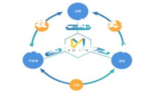在谈论TP钱包（Trust Wallet）和UNI（Uniswap的代币）之前，让我们先了解一下这两者的背景和意义。在日益发展的区块链世界中，数字资产就像是海洋中的宝藏，每个投资者都是寻找浮标的水手，试图找到属于自己的那片财富。但在这片海洋中，TP钱包与UNI代币则是我们获取宝藏的重要工具。

什么是TP钱包？
TP钱包是一种去中心化的数字货币钱包，用户可以用它存储、管理和交易多种加密资产。它如同一把钥匙，能够打开通往区块链世界的大门。通过TP钱包，用户不仅可以安全地管理自己的加密货币，还能够方便地与其他区块链应用进行交互。想象一下，TP钱包就像是你数字资产的小金库，锁得紧紧的，只有你有钥匙，别人怎么也打不开。

什么是UNI？
UNI代币是去中心化交易所Uniswap的原生代币。这是一个允许用户在区块链上进行兑换交易的平台，去除了中介，直接由数百万的用户互相交易。这种便利性就像是在超市里结账，不再需要排长队，只要扫码支付就能带走想要的商品。而UNI则是这个超级市场的一张会员卡，持有它的用户可以参与治理、获得奖励，并享受到更多的福利。

TP钱包里的UNI有什么用？
在TP钱包内持有UNI代币，用户不仅可以进行交易，还可以参与多种活动，以提高代币的收益和价值。这里有几个重要用途：

h41. 交易与流动性提供/h4
持有UNI的用户可以在Uniswap平台上进行交易，将UNI兑换为其他加密资产。这就像在交易所的自动售货机里，你只需要将手里的UNI代币放进去，就能取出你想要的数字资产。而且，持有UNI的用户还可以选择将其提供给流动性池（Liquidity Pool），以获得一定的收益。这种机制就像一个人把钱存入银行，银行再将这笔钱借出给别人。所赚取的利息则归你所有。

h42. 治理参与/h4
UNI代币的另一个重要作用是参与治理。在去中心化的世界里，每个持有UNI的人都可以参与平台的重要决策，提交建议并对提案进行投票。这就像一家公司的股东大会，股东们可以投票决定公司的发展方向。这样一来，用户直接参与了Uniswap的未来发展，真正做到了人人平等。

h43. 奖励与激励/h4
Uniswap平台上还会定期推出各种奖励活动，持有UNI的用户可以参与获取这些奖励。就像参加一次盛大的聚会，你可能会获得一份精美的礼物。此外，用户也可以通过 staking（质押）UNI来获取额外的收益，减少持币的闲置。毕竟，闲着的UNI就像是长在树上的坏苹果，没人去碰，它只会越变越不好。

h44. 生态系统的参与者/h4
在TP钱包中持有UNI，你其实也在参与整个去中心化金融（DeFi）生态系统的建设。Uniswap不仅是一个交易平台，还是整个DeFi领域的核心基础设施之一。通过持有UNI，你是在为去中心化金融网络贡献自己的一份力量。可以想象成一个乐队中的一员，每个人都有自己的角色，共同谱写出美妙的乐章。

TP钱包与UNI代币的优势
选择TP钱包与UNI代币，不仅仅是因为它们各自的功能和效用，更因为它们在整个加密生态系统中的优势。以下是几个主要优势：

h41. 用户友好性/h4
TP钱包以其简单友好的界面，让即使是新手也能快速上手。就像是一部精简的手机操作系统，少去繁杂，多了直观。用户可以方便快捷地进行交易和管理，毫无顾虑。

h42. 安全性/h4
TP钱包具备多重安全保护措施，确保用户资产的安全。就像是一道严格的军队保卫线，只有满足条件的人才能通过。此外，TP钱包还支持私钥的管理，确保用户对资产的完全控制。

h43. 去中心化特性/h4
TP钱包让用户不再依赖中心化服务，减少了潜在的风险和不必要的损失。在数字货币的世界里，去中心化意味着用户总是能够掌握自己的资产，就像一条自由自在的鱼儿，无需担心被网住。

如何将UNI添加到TP钱包？
对于新手用户来说，如何在TP钱包中添加UNI代币可能是一个让人感到困惑的问题。但这其实是一个相对简单的过程，只需按照以下步骤操作：

h41. 下载并安装TP钱包/h4
首先，你需要在你的设备上下载并安装TP钱包。确保从官方渠道获取，以免下载到假冒软件。

h42. 创建或导入钱包/h4
安装完成后，你可以选择创建一个新钱包或者导入已有的钱包。如果是新手，推荐创建一个新钱包，保持简单。

h43. 访问“资产”界面/h4
进入TP钱包的主界面，点击“资产”选项，你将看到当前持有的代币列表。

h44. 添加UNI代币/h4
在“资产”界面中，找到“添加代币”选项，点击后查找UNI。在此输入UNI的合约地址（可以在官方网站获取），确保输对。然后点击确认。

h45. 完成!/h4
完成后，你就可以在TP钱包中看到你的UNI代币，并随时进行管理和交易。简单吧！就像是放了一颗龙珠，稍后你就能召唤出神龙实现愿望。

总结：TP钱包与UNI代币的未来
在数字货币的时代，TP钱包与UNI代币凸显出强大的价值和潜力。随着DeFi和去中心化交易的不断发展，市场对于UNI代币的需求也在不断增加。未来，TP钱包将致力于为用户提供更高效、更安全、更多样化的服务，助力每一个参与者在这个生态系统中获得成功。

回顾整个过程，我们不仅学习了TP钱包与UNI代币的结合，还有如何有效利用它们进行投资与参与。想象一下，每一个UNI都是你成为财务自由的第一步，而TP钱包则是你迈向未来的推进器。如此看来，谁还没点小烦恼，在这令人期待的市场中继续探索未解的宝藏，何尝不是一种乐趣呢？

在这个日新月异的时代里，利用TP钱包和UNI代币可能不仅是一次投资，或许还是一次革命。如果你还在犹豫，何不试试这兴奋人心的新世界，开启你的区块链探险之旅呢？
