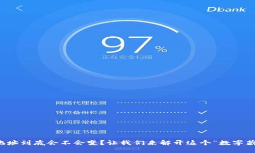 冷钱包收币地址到底会不会变？让我们来解开这个“数字藏宝箱”的秘密