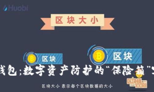 币圈冷钱包：数字资产防护的“保险箱”容量解析