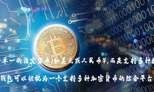 TP钱包（TP Wallet）是一款多链数字钱包，支持多种加密货币的存储与交易。至于TP钱包的货币单位，它并不局限于单一的法定货币（如美元或人民币），而是支持多种数字货币及其相应的兑换。用户可以在TP钱包中存储比特币、以太坊、USDT等不同的加密资产，并且进行交易与兑换。

在使用TP钱包时，用户可以根据各自的需求选择以特定数字货币进行交易，而不是固定使用美元或人民币。因此，TP钱包可以被视为一个支持多种加密货币的综合平台，它并不代表特定的法定货币。