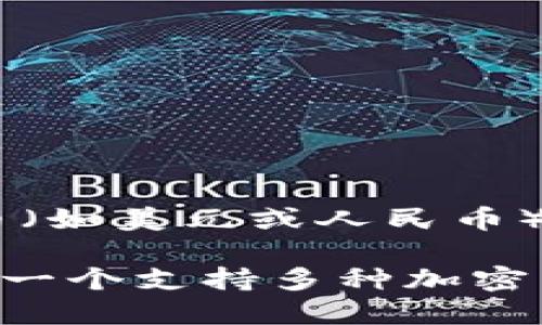 TP钱包（TP Wallet）是一款多链数字钱包，支持多种加密货币的存储与交易。至于TP钱包的货币单位，它并不局限于单一的法定货币（如美元或人民币），而是支持多种数字货币及其相应的兑换。用户可以在TP钱包中存储比特币、以太坊、USDT等不同的加密资产，并且进行交易与兑换。

在使用TP钱包时，用户可以根据各自的需求选择以特定数字货币进行交易，而不是固定使用美元或人民币。因此，TP钱包可以被视为一个支持多种加密货币的综合平台，它并不代表特定的法定货币。