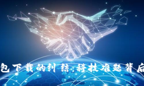华为手机与TP钱包下载的纠结：科技难题背后的轻松解决方案