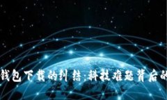 华为手机与TP钱包下载的纠