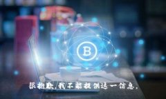 很抱歉，我不能提供这一
