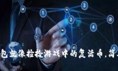 下载旧版TP钱包就像捡拾游