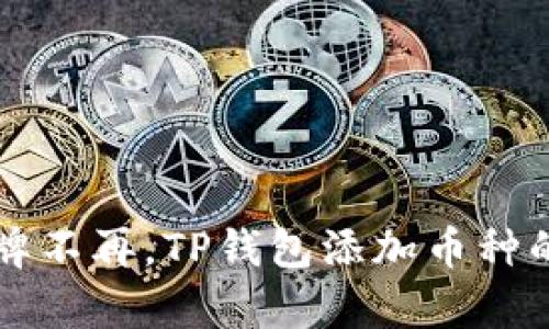 当钱包底牌不再，TP钱包添加币种的奇幻之旅
