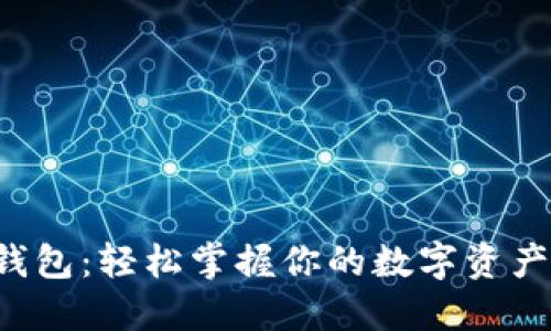 玩转K豆钱包：轻松掌握你的数字资产钱包秘籍