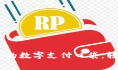 “K豆Pay钱包：你的数字支