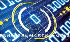“还在为TP钱包闪兑慢而烦