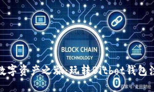 从“零”开始的数字资产之旅：玩转Bitbot钱包注册的简易指南