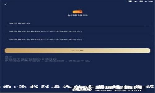 冷钱包查询指南：像找到丢失的宝藏，轻松掌握你的数字资产