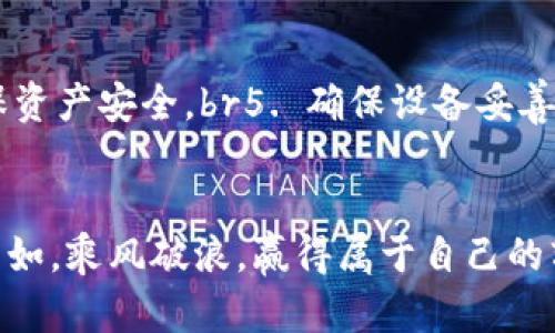 硬件钱包：数字货币的保险箱，冷钱包的隐藏宝库

硬件钱包, 冷钱包, 数字货币, 安全/guanjianci

引言：数字资产的保卫者
在这个数字化迅速发展的时代，越来越多的人开始投资数字货币。然而，随着财富的增长，风险也在悄然接踵而至。就像一个人意外得到亿万遗产却住在一片乱堆垃圾的房子里，安全性的巨大缺失可能会让投资者夜不能寐。在这样的背景下，硬件钱包正如一把钥匙，开启了比特币、以太坊等数字货币的保险箱，帮助用户妥善保管自己的财富。

什么是硬件钱包和冷钱包？
在深入了解这些设备之前，有必要先弄清楚它们的本质。硬件钱包是一种专门用于存储加密货币的物理设备，能够有效地隔离网络和用户的私钥，确保资金的安全性。可以说，硬件钱包就是您数字资产的“保险箱”。br而冷钱包则是硬件钱包的一种特定形式，它以非联网的方式存储用户的私钥，像一个幽静的图书馆，无人打扰，宝贵的知识静静等待着爱书之人的到来。冷钱包无需电源，也不需要网络，安全性极高，适合长期保存。

硬件钱包与冷钱包的对比：哪个更适合你？
就像选鞋子一样，适合的才是最好的。硬件钱包与冷钱包各有优缺点，具体选择还需根据个人需求而定。br硬件钱包的操作简便，日常使用方便，适合那些频繁进行交易的人。而冷钱包虽然安全，但其操作相对复杂，适合那些愿意放长线钓大鱼的投资者。br换句话说，如果将数字资产比喻成黄金，硬件钱包就是一个便于携带的金库，而冷钱包则是一个安全但不易打开的地下室。选择哪种钱包，正是反映了投资者的个性与投资风格。

如何选择合适的硬件钱包？
在选择硬件钱包时，可以考虑以下几个因素：br1. 安全性：选择那些具有多重认证和强大加密措施的品牌。br2. 兼容性：是否支持多种加密货币，是否能与多种操作系统顺畅连接。br3. 用户体验：界面友好、操作简单的产品更具吸引力。br4. 价格：在预算范围内，寻找性价比高的产品。br就像挑选一部手机，除了品牌影响力外，功能也同样重要。所以，别只是看外表，要深入“下手”体验一下哦。

硬件钱包的工作原理
现在说到硬件钱包的工作原理，犹如打开一扇通向宝藏的门：br1. 私钥存在于硬件钱包中，从不暴露到网络上。br2. 每次交易时，硬件钱包会在设备内生成签名。br3. 然后将这个签名发送到网络上，让交易达成，而您的私钥依然安全无恙。br这样一来，即使网络上出现了无数的“黑客手”，也无法侵犯您的资产，真是保险箱中的保险箱！

冷钱包的优势与劣势
冷钱包作为一种超安全的存储方式，优势显而易见：br1. 安全性高：不连网的特性使得黑客无法轻易侵入。br2. 可长期保存：无需电源，耐用性强。br但是，冷钱包的劣势同样不可忽视：br1. 使用不便：一旦遗失或损坏，可能面临资产风险。br2. 操作复杂：需要一定的技术基础，不太适合新手。br所以，选择冷钱包时，请务必做好充分的准备，记得多练习使用哦，谁还没点小烦恼呢？

冷钱包操作指南：从入门到精通
那么，使用冷钱包到底需要怎样的步骤呢？br1. **准备工作**：在使用前，请确保冷钱包电量充足，网络连接顺畅。br2. **安装应用程序**：下载官方应用，确保是正规渠道。br3. **创建钱包**：根据提示设置好密码和密钥，并妥善保存。br4. **转入资金**：将数字货币转入您的冷钱包，确认无误后请计入安全。br5. **定期备份**：使用好冷钱包一年后，建议定期备份，以防数据丢失。br如同学习驾驶，初学者总会手忙脚乱，但多加练习，终将能熟练掌握！

硬件钱包与冷钱包的最佳实践
为了帮助你更好地使用硬件钱包和冷钱包，下面是一些最佳实践：br1. 定期更新设备固件，确保安全。br2. 使用强密码，并对其定期更换。br3. 避免在公共网络下使用硬件钱包。br4. 定期记录交易和余额，确保资产安全。br5. 确保设备妥善存放，远离高风险区。br这就像上山远足，要提前做好充分准备，途中也要注意安全，才能顺利抵达山顶。

结语：安全的数字货币之旅
在这个数字货币日益流行的时代，选择合适的硬件钱包和冷钱包是每个投资者的重要使命。它不仅关乎资产的安全，更是对未来的责任。希望每一个选择安全存储方案的投资者，能够在数字货币的海洋中驾驭自如，乘风破浪，赢得属于自己的辉煌！前路漫漫，安全是基石，智慧是灯塔，愿各位都能在这条旅途中收获满满！
