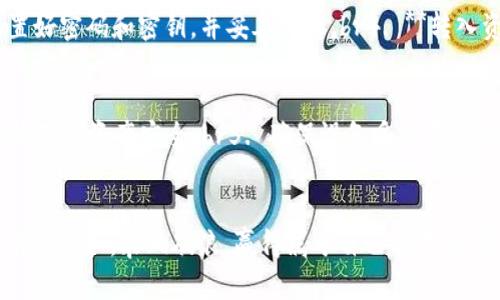 硬件钱包：数字货币的保险箱，冷钱包的隐藏宝库

硬件钱包, 冷钱包, 数字货币, 安全/guanjianci

引言：数字资产的保卫者
在这个数字化迅速发展的时代，越来越多的人开始投资数字货币。然而，随着财富的增长，风险也在悄然接踵而至。就像一个人意外得到亿万遗产却住在一片乱堆垃圾的房子里，安全性的巨大缺失可能会让投资者夜不能寐。在这样的背景下，硬件钱包正如一把钥匙，开启了比特币、以太坊等数字货币的保险箱，帮助用户妥善保管自己的财富。

什么是硬件钱包和冷钱包？
在深入了解这些设备之前，有必要先弄清楚它们的本质。硬件钱包是一种专门用于存储加密货币的物理设备，能够有效地隔离网络和用户的私钥，确保资金的安全性。可以说，硬件钱包就是您数字资产的“保险箱”。br而冷钱包则是硬件钱包的一种特定形式，它以非联网的方式存储用户的私钥，像一个幽静的图书馆，无人打扰，宝贵的知识静静等待着爱书之人的到来。冷钱包无需电源，也不需要网络，安全性极高，适合长期保存。

硬件钱包与冷钱包的对比：哪个更适合你？
就像选鞋子一样，适合的才是最好的。硬件钱包与冷钱包各有优缺点，具体选择还需根据个人需求而定。br硬件钱包的操作简便，日常使用方便，适合那些频繁进行交易的人。而冷钱包虽然安全，但其操作相对复杂，适合那些愿意放长线钓大鱼的投资者。br换句话说，如果将数字资产比喻成黄金，硬件钱包就是一个便于携带的金库，而冷钱包则是一个安全但不易打开的地下室。选择哪种钱包，正是反映了投资者的个性与投资风格。

如何选择合适的硬件钱包？
在选择硬件钱包时，可以考虑以下几个因素：br1. 安全性：选择那些具有多重认证和强大加密措施的品牌。br2. 兼容性：是否支持多种加密货币，是否能与多种操作系统顺畅连接。br3. 用户体验：界面友好、操作简单的产品更具吸引力。br4. 价格：在预算范围内，寻找性价比高的产品。br就像挑选一部手机，除了品牌影响力外，功能也同样重要。所以，别只是看外表，要深入“下手”体验一下哦。

硬件钱包的工作原理
现在说到硬件钱包的工作原理，犹如打开一扇通向宝藏的门：br1. 私钥存在于硬件钱包中，从不暴露到网络上。br2. 每次交易时，硬件钱包会在设备内生成签名。br3. 然后将这个签名发送到网络上，让交易达成，而您的私钥依然安全无恙。br这样一来，即使网络上出现了无数的“黑客手”，也无法侵犯您的资产，真是保险箱中的保险箱！

冷钱包的优势与劣势
冷钱包作为一种超安全的存储方式，优势显而易见：br1. 安全性高：不连网的特性使得黑客无法轻易侵入。br2. 可长期保存：无需电源，耐用性强。br但是，冷钱包的劣势同样不可忽视：br1. 使用不便：一旦遗失或损坏，可能面临资产风险。br2. 操作复杂：需要一定的技术基础，不太适合新手。br所以，选择冷钱包时，请务必做好充分的准备，记得多练习使用哦，谁还没点小烦恼呢？

冷钱包操作指南：从入门到精通
那么，使用冷钱包到底需要怎样的步骤呢？br1. **准备工作**：在使用前，请确保冷钱包电量充足，网络连接顺畅。br2. **安装应用程序**：下载官方应用，确保是正规渠道。br3. **创建钱包**：根据提示设置好密码和密钥，并妥善保存。br4. **转入资金**：将数字货币转入您的冷钱包，确认无误后请计入安全。br5. **定期备份**：使用好冷钱包一年后，建议定期备份，以防数据丢失。br如同学习驾驶，初学者总会手忙脚乱，但多加练习，终将能熟练掌握！

硬件钱包与冷钱包的最佳实践
为了帮助你更好地使用硬件钱包和冷钱包，下面是一些最佳实践：br1. 定期更新设备固件，确保安全。br2. 使用强密码，并对其定期更换。br3. 避免在公共网络下使用硬件钱包。br4. 定期记录交易和余额，确保资产安全。br5. 确保设备妥善存放，远离高风险区。br这就像上山远足，要提前做好充分准备，途中也要注意安全，才能顺利抵达山顶。

结语：安全的数字货币之旅
在这个数字货币日益流行的时代，选择合适的硬件钱包和冷钱包是每个投资者的重要使命。它不仅关乎资产的安全，更是对未来的责任。希望每一个选择安全存储方案的投资者，能够在数字货币的海洋中驾驭自如，乘风破浪，赢得属于自己的辉煌！前路漫漫，安全是基石，智慧是灯塔，愿各位都能在这条旅途中收获满满！
