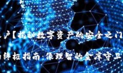 冷钱包怎么退出账户？揭