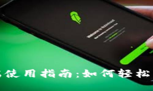 TP钱包PC端使用指南：如何轻松添加币安链