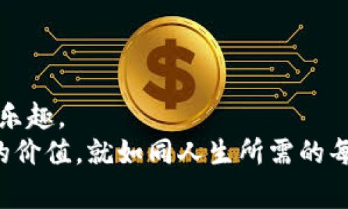 tTP钱包怎么导入新手机？像无缝迁移家园一样简单/t
TP钱包, 导入, 新手机, 虚拟货币/guanjianci

引言：钱包的旅程——从一个手机到另一个手机
想象一下，你的TP钱包就像是家中的一个温暖小窝，里面存放着你的珍贵财物和美好的回忆。可是，突然有一天，你的新手机到手了，你不得不面对一个挑战：如何将这个小窝顺利迁移到新的手机上呢？别担心！接下来，我们就来详细讲解如何将TP钱包导入到新手机上，保证你的数字资产能够安全无缝转移。这就像是在人生的旅途中重新安置自己的家园，我们一起来看看如何做到这一点吧！

第一步：准备工作——收拾旧家
在我们开始迁移之前，首先需要对当前的TP钱包进行一些准备工作。正如在搬家的时候，我们会清理出不需要的东西一样，这里我们需要对钱包的信息进行备份。
要备份TP钱包，你需要进行以下几个步骤：
ul
  li打开TP钱包应用，选择“设置”选项。/li
  li在设置页面，选择“备份钱包”或是“导出私钥”的选项。/li
  li按照提示输入你的密码或助记词，确保这些信息保密安全。/li
  li备份整个信息到一个安全的位置，比如USB、云存储，或者一些您认为安全可能的地方。/li
/ul
你好像在搬家之前先打包衣物，一切都准备妥当后，我们才能安心上路。

第二步：下载TP钱包——重新建立家园
在新手机上，我们需要重新建立这个“温暖小窝”。这次的工具就是TP钱包的应用程序。如果这个应用还没有下载，赶紧打开应用商店或者官方网站进行下载。
跟着我，你只需：
ul
  li打开应用商店（如App Store或Google Play），搜索“TP钱包”。/li
  li点击下载并安装，等待几秒钟，你的新家就建好了！/li
/ul
此时，新的TP钱包应用就如一个崭新的房子，期待着你把美好的一切搬进去。

第三步：导入钱包——安家落户
现在，你的新家已经建好了，让我们开始迁移钱包。导入钱包就像是把打包好的箱子搬入新家一步步展开，现在只需要按照以下步骤进行：
ul
  li打开TP钱包应用，并选择“导入钱包”选项。/li
  li根据提示输入先前备份的助记词或私钥。/li
  li完成后，你将看到你的老家（钱包）回来了，确认无误后，设置好新密码。/li
/ul
如果你在这过程中遇到了问题，别着急，放松一下，很可能是因为网络问题或是输入错误，深呼吸，重新检查一下信息再试一次，毕竟谁还没点小烦恼呢？

第四步：安全设置——加固围墙
如同新家的围墙需要加固，TP钱包的安全设置也是相当重要。确认导入成功后，记得进行一些安全设置，以增强钱包的安全性。
可以考虑：
ul
  li启用双重认证，增加身份验证层次。/li
  li设置合适的密码，别让密码简单到被邻居猜出来哦。/li
  li定期备份，保障资产安全，像是定期清扫家园一样。/li
/ul

最后一步：心安理得——享受新生活
完成所有步骤后，恭喜你，你成功将TP钱包导入新手机了！这就像是你在新家里安顿下来，可以安心享受新生活。
现在，你可以开始在新手机上畅快使用TP钱包，无论是进行交易、查看资产，还是其他操作，都能游刃有余。不妨趁机也给自己的钱包做一次小的投资，迎接新的财富机遇，生活就像一场冒险嘛！

可能遇到的问题及解决方案
在迁移TP钱包的过程中，有时可能会遇到一些常见问题，如下所示，并附上相应的解决方案：
ul
  listrong助记词丢失：/strong如果找不到助记词，遗憾的是你可能无法恢复钱包，记住在未来使用后务必妥善保管重要信息。/li
  listrong导入错误：/strong在输入助记词或私钥时，务必确认没有输入错误，一个小的拼写错误都可能导致失败。/li
/ul

总结：TP钱包的迁移，如家园的变迁
总结起来，TP钱包的导入过程实乃是一场关于家和财的旅程。从老手机到新手机，从一个环境到另一个环境，只要我们保持细心与耐心，就能确保钱包的安全转移，享受新生活带来的乐趣。
虽然技术有时显得复杂，但只要我们抱着一种积极乐观的态度，学会应对挑战，生活和数字钱包都能变得更加美好。而这次迁移的过程也鼓励着我们关注自己的数字资产，保护自己的价值。就如同人生所需的每一次转变，都是为了开辟新的可能。
