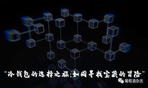 “冷钱包的选择之旅：如同寻找宝藏的冒险”
