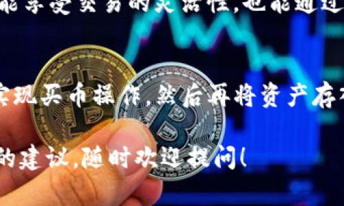 关于“TP钱包能否委托买币”的问题，实际上涉及到几个方面的理解，我们来逐一解读。

### 什么是TP钱包
首先，TP钱包是一款流行的数字资产钱包，支持多种区块链资产的存储、转账以及交易。它用户界面友好，提供了比较全面的功能，如钱包管理、资产查询、DApp浏览等。

### 委托买币的概念
所谓“委托买币”，通常是指用户通过交易平台（如中心化交易所）设置某个条件，以便在市场价格达到特定水平时自动购入某种加密货币。这种方式可以帮助用户避免因市场波动而错失良机。

### TP钱包的功能
TP钱包主要是存储和管理数字资产，并未内置交易委托功能。用户可以在钱包内查看自己持有的资产，进行转账操作，但其本身并没有作为交易所的功能。因此，在TP钱包内直接“委托买币”是不可行的。

### 如何委托买币
尽管TP钱包不能直接委托买币，但用户仍然可以通过以下方式实现这一目标：

1. **使用交易所**：选择一些支持委托交易的中心化交易所，比如币安或火币等，创建账户并进行身份验证。之后可以在交易所内找到需要的币种进行委托交易。

2. **提现到TP钱包**：买入加密货币后，将其提现到TP钱包进行存储和管理。这样既能享受交易的灵活性，也能通过TP钱包进行安全存储。

### 总结
因此，简单来说，TP钱包本身并不支持委托买币的功能，但用户可以借助其他交易所实现买币操作，然后再将资产存入TP钱包中。尽管有点繁琐，但只要耐心操作，还是能够实现数字资产的有效管理。

希望以上信息对你理解TP钱包的功能有所帮助。如果你还有其他问题或需要进一步的建议，随时欢迎提问！