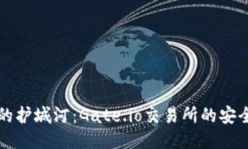 “看不见的护城河：Gate.io交易所的安全性探秘”
