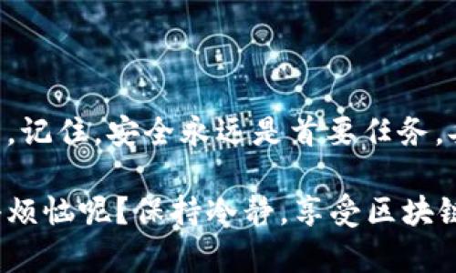 创建 EOS 钱包的过程相对简单，以下是详细步骤和相关信息：

### 一、选择钱包类型

在开始之前，你需要决定使用哪种类型的 EOS 钱包。不同的 EOS 钱包提供了不同的功能和安全选项。以下是几种常见的钱包类型：

1. **桌面钱包**：适合那些偏好在个人电脑上进行交易的用户。
2. **手机钱包**：便于随身携带，适合在移动设备上进行交易。
3. **硬件钱包**：提供更高的安全性，适合存储大量 EOS 的用户。
4. **在线钱包**：操作简单，方便用户快速访问（但安全性相对较低）。

### 二、下载和安装钱包

以 **Anchor** 或 **Scatter** 为例，步骤如下：

1. **访问官方网站**：
   - 确保你下载的钱包是来自官方网站，如 Anchor 的 [官方网站](https://anchorwallet.dev/) 或 Scatter 的 [官方网站](https://scatter.com/)。

2. **下载软件**：
   - 根据你的操作系统（Windows、Mac 或 Linux）下载相应的安装包。

3. **安装钱包**：
   - 按照提示完成安装程序。

### 三、创建新钱包

以 Anchor 钱包为例，创建 EOS 钱包的具体步骤如下：

#### 步骤 1: 打开钱包应用
安装完成后，打开 Anchor 钱包。在主界面中，通常会看到“创建新钱包”或“导入钱包”的选项。

#### 步骤 2: 选择创建新钱包
点击“创建新钱包”后，系统会要求你设置一个强密码。密码必须包含大写字母、小写字母、数字和符号，以增强安全性。

#### 步骤 3: 记录助记词
创建钱包后，系统会生成一组助记词（通常是 12 或 24 个单词）。这相当于你的钱包的“保险箱钥匙”，务必妥善保存。
不要将助记词泄露给任何人，也不应该在线存储。为了防止忘记，你可以将其写在纸上并保存在安全的地方。

#### 步骤 4: 验证助记词
为了确保你正确记录了助记词，钱包会要求你按照顺序输入这些单词。确保一字不差的输入，成功后会进入钱包界面。

### 四、使用 EOS 钱包

#### 如何接收和发送 EOS
1. **接收 EOS**：
   - 获取你的 EOS 地址，可以在钱包界面的接收选项中找到并分享给他人。
  
2. **发送 EOS**：
   - 在钱包界面选择发送，输入对方的 EOS 地址和金额，确认无误后提交交易。

### 五、安全建议

- **使用强密码**：确保密码足够复杂且独特，不要与其他账户使用相同密码。
- **启用两步验证**：如有此选项，务必启用两步验证以增强安全性。
- **定期备份**：定期备份你的钱包数据及助记词，避免因遗失设备而导致的损失。

### 六、常见问题解答

#### 1. 如果遗忘助记词怎么办？
遗忘助记词将无法恢复钱包内的资产。因此，务必妥善保管助记词。如果你能找到可以信任的人帮忙备份，那当然更好；否则，建议使用密码管理软件。

#### 2. EOS 钱包的交易费用是多少？
EOS 网络的交易费用通常较低，且使用的资源模式与其他区块链不同。用户需要使用网络资源（CPU、NET和RAM），并可能会对转账产生小额费用。

#### 3. 如何确保钱包安全？
除了密码和助记词外，使用硬件钱包可以提供额外的安全性。与在线钱包相比，硬件钱包不容易受到网络攻击。

### 总结

创建一个 EOS 钱包虽然步骤略多，但只要你按照以上指导逐步进行，就能轻松完成。记住，安全永远是首要任务，妥善管理你的助记词和密码，让你的数字资产在这个快速发展的加密时代保持安全。

希望这篇指南能够帮助你成功创建 EOS 钱包，开始你的加密货币之旅！谁还没点小烦恼呢？保持冷静，享受区块链带来的乐趣吧！