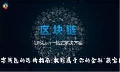 “数字钱包的选购指南：