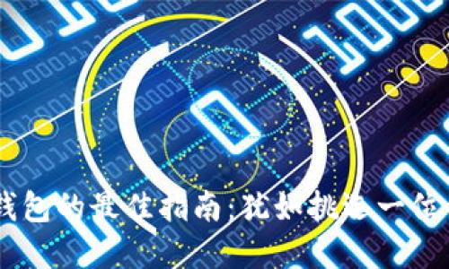 选择USDT钱包的最佳指南：犹如挑选一位靠谱的旅伴
