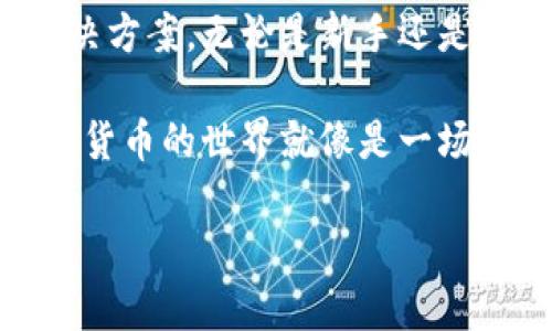 TP钱包（Trust Port Wallet）是一个用户友好的数字资产管理工具，它允许用户存储、发送以及接收各种加密货币。不过，关于“TP钱包可以买币吗？”这个问题，答案是多方面的。下面将详细阐述TP钱包的功能、购买加密货币的方式，并探讨其在用户体验和安全性方面的优势。

什么是TP钱包？
TP钱包是一款多功能的数字钱包应用，支持多种主流的加密货币，尤其是以太坊及其相关代币。想象一下，它就像是你数字资产的私人银行，里面存放着你所有的“金银财宝”。

TP钱包的基本功能
在谈到购买加密货币之前，我们可以先了解TP钱包拥有的一些基本功能：
ul
    listrong资产管理：/strong用户可以在TP钱包中查看、管理和转移自己的加密资产，就像是在家里整理自己的珠宝盒。/li
    listrong安全性：/strongTP钱包采用了多重加密技术，确保用户的资产安全。这些安全措施大概就像你的信用卡后面的一串数字，虽然复杂，但却能很好的保护你的资产。/li
    listrong用户友好界面：/strong无论你是新手还是老鸟，TP钱包的界面都设计得简单易用，像是为你量身定做的便捷工具，让你轻松上手。/li
/ul

TP钱包可以购买加密货币吗？
虽然TP钱包本身并不直接支持融资或交易功能，但用户可以通过以下方式实现购买：
ul
    listrong通过兑换平台：/strong用户可以将法定货币（如人民币、美元等）通过外部的交易所，如币安（Binance）、火币（Huobi）等，将其兑换成加密货币，然后转入TP钱包中。/li
    listrong使用内置功能：/strong一些版本的TP钱包可能会集成第三方平台，允许用户直接在应用内购买加密货币。例如，通过集成的一键购买功能，用户可以轻松地完成交易。分享个笑话，谁说数字货币不可能和网购结合？你可以在TP钱包里像买菜一样买币哦！/li
/ul

如何在TP钱包中购买加密货币
下面是购买加密货币的一些常见步骤：
ol
    listrong下载并注册TP钱包：/strong首先，你需要在手机应用商店下载TP钱包并注册一个账户。/li
    listrong选择购买方式：/strong决定你是要通过兑换平台还是借助钱包内置的功能。/li
    listrong购买：/strong如果选择外部平台，按要求将法定货币充值到交易所账户，然后兑换成你想要的加密货币。/li
    listrong转入TP钱包：/strong在成功兑换后，记得将购买的加密货币提取到TP钱包地址中，确保你的资产安全。/li
/ol

TP钱包的优势与劣势
虽然TP钱包在数字货币管理方面具有众多优势，但也有一些劣势。我们可以看看：
ul
    listrong优势：/strong
        ul
            li多币种支持，让你可以在一个地方管理多种数字资产。/li
            li简单易用的界面，降低了使用门槛，让新手也能轻松上手。/li
            li安全性高，提供多重保护措施保护用户的资产。/li
        /ul
    /li
    listrong劣势：/strong
        ul
            li不支持直接购买加密货币，用户需要依赖外部平台。/li
            li某些功能可能地区限制，不能在所有国家都能使用。/li
        /ul
    /li
/ul

用户体验与社区互动
TP钱包的用户社区非常活跃，用户可以在论坛和社交媒体上看到许多讨论和互动。这就像是一个热闹的市场，大家在讨论最新的行情和投资建议。如果你碰到问题，社区的其他用户可能会给你提供一些宝贵的建议，相信这种支持就像是朋友间互相分享小秘密般，温暖无比。

小结
总体而言，TP钱包作为一个数字资产管理工具，虽然不能直接支持购买功能，但却通过与其他平台的联动，提供了一种灵活多样的解决方案。无论是新手还是经验丰富的用户，都能在TP钱包中找到适合他们的操作方式。所以，如果你打算进军加密货币市场，TP钱包一定会是一个不错的选择。

那么，既然关于TP钱包的使用和购买加密货币的问题已经都解答了，接下来不妨自己动手试一试，或许还能收获一些惊喜！毕竟，数字货币的世界就像是一场冒险游戏，挑战与乐趣并存！ 

谁还没点小烦恼呢？来吧，无畏前行，设定好目标，让TP钱包助你一臂之力，开启理财新篇章！