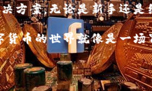 TP钱包（Trust Port Wallet）是一个用户友好的数字资产管理工具，它允许用户存储、发送以及接收各种加密货币。不过，关于“TP钱包可以买币吗？”这个问题，答案是多方面的。下面将详细阐述TP钱包的功能、购买加密货币的方式，并探讨其在用户体验和安全性方面的优势。

什么是TP钱包？
TP钱包是一款多功能的数字钱包应用，支持多种主流的加密货币，尤其是以太坊及其相关代币。想象一下，它就像是你数字资产的私人银行，里面存放着你所有的“金银财宝”。

TP钱包的基本功能
在谈到购买加密货币之前，我们可以先了解TP钱包拥有的一些基本功能：
ul
    listrong资产管理：/strong用户可以在TP钱包中查看、管理和转移自己的加密资产，就像是在家里整理自己的珠宝盒。/li
    listrong安全性：/strongTP钱包采用了多重加密技术，确保用户的资产安全。这些安全措施大概就像你的信用卡后面的一串数字，虽然复杂，但却能很好的保护你的资产。/li
    listrong用户友好界面：/strong无论你是新手还是老鸟，TP钱包的界面都设计得简单易用，像是为你量身定做的便捷工具，让你轻松上手。/li
/ul

TP钱包可以购买加密货币吗？
虽然TP钱包本身并不直接支持融资或交易功能，但用户可以通过以下方式实现购买：
ul
    listrong通过兑换平台：/strong用户可以将法定货币（如人民币、美元等）通过外部的交易所，如币安（Binance）、火币（Huobi）等，将其兑换成加密货币，然后转入TP钱包中。/li
    listrong使用内置功能：/strong一些版本的TP钱包可能会集成第三方平台，允许用户直接在应用内购买加密货币。例如，通过集成的一键购买功能，用户可以轻松地完成交易。分享个笑话，谁说数字货币不可能和网购结合？你可以在TP钱包里像买菜一样买币哦！/li
/ul

如何在TP钱包中购买加密货币
下面是购买加密货币的一些常见步骤：
ol
    listrong下载并注册TP钱包：/strong首先，你需要在手机应用商店下载TP钱包并注册一个账户。/li
    listrong选择购买方式：/strong决定你是要通过兑换平台还是借助钱包内置的功能。/li
    listrong购买：/strong如果选择外部平台，按要求将法定货币充值到交易所账户，然后兑换成你想要的加密货币。/li
    listrong转入TP钱包：/strong在成功兑换后，记得将购买的加密货币提取到TP钱包地址中，确保你的资产安全。/li
/ol

TP钱包的优势与劣势
虽然TP钱包在数字货币管理方面具有众多优势，但也有一些劣势。我们可以看看：
ul
    listrong优势：/strong
        ul
            li多币种支持，让你可以在一个地方管理多种数字资产。/li
            li简单易用的界面，降低了使用门槛，让新手也能轻松上手。/li
            li安全性高，提供多重保护措施保护用户的资产。/li
        /ul
    /li
    listrong劣势：/strong
        ul
            li不支持直接购买加密货币，用户需要依赖外部平台。/li
            li某些功能可能地区限制，不能在所有国家都能使用。/li
        /ul
    /li
/ul

用户体验与社区互动
TP钱包的用户社区非常活跃，用户可以在论坛和社交媒体上看到许多讨论和互动。这就像是一个热闹的市场，大家在讨论最新的行情和投资建议。如果你碰到问题，社区的其他用户可能会给你提供一些宝贵的建议，相信这种支持就像是朋友间互相分享小秘密般，温暖无比。

小结
总体而言，TP钱包作为一个数字资产管理工具，虽然不能直接支持购买功能，但却通过与其他平台的联动，提供了一种灵活多样的解决方案。无论是新手还是经验丰富的用户，都能在TP钱包中找到适合他们的操作方式。所以，如果你打算进军加密货币市场，TP钱包一定会是一个不错的选择。

那么，既然关于TP钱包的使用和购买加密货币的问题已经都解答了，接下来不妨自己动手试一试，或许还能收获一些惊喜！毕竟，数字货币的世界就像是一场冒险游戏，挑战与乐趣并存！ 

谁还没点小烦恼呢？来吧，无畏前行，设定好目标，让TP钱包助你一臂之力，开启理财新篇章！