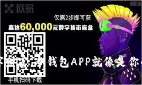 保护你的数字财富，冷钱包APP就像是你的金融保险箱