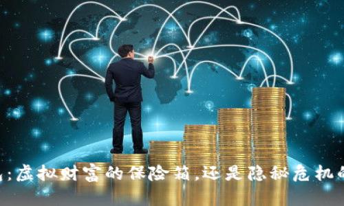 IM钱包：虚拟财富的保险箱，还是隐秘危机的温床？