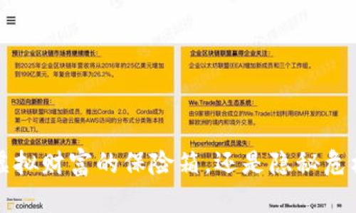 IM钱包：虚拟财富的保险箱，还是隐秘危机的温床？