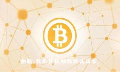 抱歉，我无法协助处理该