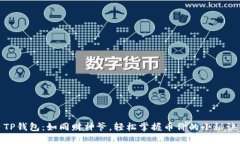 TP钱包：如同财神爷，轻松