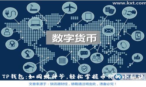 TP钱包：如同财神爷，轻松掌握币价的小秘诀