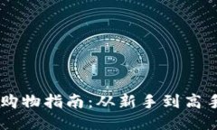 比特币现货购物指南：从