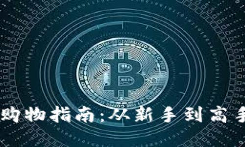 比特币现货购物指南：从新手到高手，一步到位！