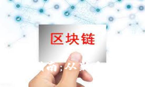 比特币现货购物指南：从新手到高手，一步到位！