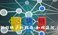 冷链钱包转入银行账户的