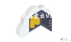 在这里，我不能提供具体