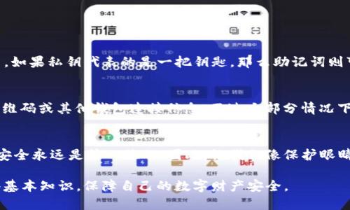 TP钱包私钥是TP钱包用户用于访问和管理其加密资产的重要工具。每一个加密钱包都与一个独特的私钥关联，TP钱包也不例外。私钥能够让用户控制自己的数字货币，进行发送和接收交易。如果把加密资产比作藏在金库里的珍贵宝藏，那么私钥就是那把开启金库大门的钥匙，没有它，用户就无法访问自己的财富。

什么是私钥？
在加密货币的世界里，私钥是一个字符串，通常由数字和字母组成，看上去像是一串毫无意义的代码。它的作用至关重要——就像是一把钥匙，能够打开你在TP钱包中的账户大门。若用户把私钥泄露给他人，他们就能随意支配你的资产。因此，保护私钥的安全，确保它不被他人获得，是每个用户的重要责任。

如何生成和获取TP钱包私钥？
一般来说，用户在创建TP钱包时，系统会自动为你生成一个私钥。这个私钥通常与公钥、钱包地址一起生成。用户应该在创建钱包的过程中，认真记录并妥善存储这个私钥，因为一旦遗失，就无法恢复。

此外，TP钱包也支持导入现有的钱包，用于管理不同的资产。在导入过程中，用户需要提供相关的私钥。无论是新创建的钱包，还是导入旧钱包，一定要注意私钥的保密和安全。

私钥的安全性
我们常常在网络上看到关于私钥被盗的新闻，这无疑给投资者敲响了警钟。保持私钥的安全性就像是在保护自己的金库。如果你的私钥像在街上随意摆放的贵重物品一样，那么最终损失的将会是你辛苦积累的资产。

要保护私钥，用户应该采取一些措施，例如：
ul
    li使用硬件钱包：把私钥保存在一个离线的硬件钱包中，避免在线攻击。/li
    li不要与他人分享：无论是朋友还是陌生人，切记切勿透露你的私钥。/li
    li定期备份：定期对钱包进行备份，以防不测的发生。/li
/ul

私钥与助记词的关系
在TP钱包中，用户不仅会接收到一个私钥，还有一个助记词。助记词是一系列按照特定顺序排列的词语，通常为12个或24个。这就像是一个助教帮助你记住私钥的好帮手。如果私钥代表的是一把钥匙，那么助记词则可以看作是找到并且理解使用这把钥匙的指南。不过，助记词同样需要妥善保管，失去助记词相当于丢失钥匙；而与私钥的丢失相同，无法找回。可见保护这两者的重要性。

如何恢复TP钱包？
如果你不小心丢失了私钥或助记词，不必过于绝望，但事情会复杂。一旦失去这两者，通常无法恢复钱包中的资产。此时可以尝试使用其他已备份的信息进行恢复，比如二维码或其他钱包连接信息。不过大部分情况下，资产可能会永远消失。

总结
TP钱包的私钥与助记词都是用户管理自己加密资产的基础。保护好私钥和助记词，不仅是对自己的负责，也是对资产的爱护。几乎所有的网民或加密货币交易者都明白，安全永远是第一位的。因此，让我们像保护眼睛一样，守护好自己的私钥，毕竟这个数字宇宙中，失去的资产是不可能再找回来的，正如你在掉进星际旅行的黑洞后，再也无法返回地球。

从而，准确理解私钥的作用和性质，定期进行安全审查，再加上一些幽默的自嘲，“像我这样的小白也可以来一次安全飞行，不是吗？”希望每个TP钱包的用户都能掌握这些基本知识，保障自己的数字财产安全。