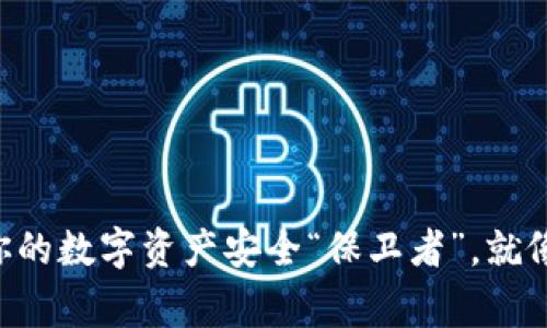 DTOK冷钱包：你的数字资产安全“保卫者”，就像是家里的金库