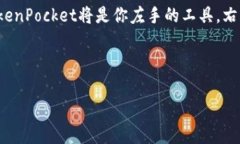    探索TokenPocket的智慧之旅