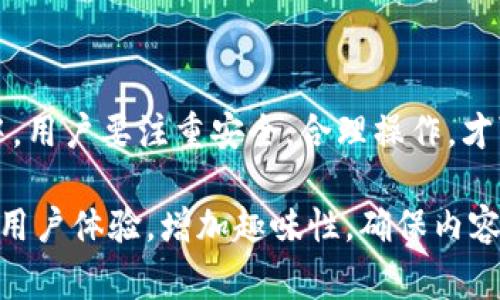 BSC钱包是与币安智能链（Binance Smart Chain，简称BSC）相关的数字钱包，用于存储、转账和管理在BSC网络上运行的加密资产。BSC是一个与以太坊兼容的区块链，提供更快的交易速度和更低的交易费用，因而得到了广泛的应用。

### BSC钱包的基本功能

安全性
BSC钱包的设计非常注重安全性。用户可以通过助记词、私钥和密码等多种方式保障自己的数字资产安全。而且，许多BSC钱包还集成了移动端和桌面端的双重保护机制，让每一个资产都能得到有效的保护。

交易速度
使用BSC钱包进行交易时，用户会感受到相较于其他区块链更高的交易速度。这是因为BSC采用了不同的共识机制，从而减少了确认时间，使得用户在繁忙的市场中也能快速完成交易，万一“手贱”想要抄底，那可不能耽搁时间啊！

低手续费
传统的以太坊网络常常因为拥堵而导致高额的手续费，而BSC则提供了一个更具经济性的选择。用户在进行交易时，手续费大大降低，简直比“乞讨的小猫咪”还要实惠!

### BSC钱包的种类

热钱包与冷钱包
BSC钱包大致可以分为热钱包和冷钱包。
热钱包是连接互联网的钱包，常用于日常交易，方便用户随时随地进行数字资产的存取。就像我们日常用的手机，无论是随手拨打电话还是发个微信，它都是随时在线的。
冷钱包则是对外网络的隔离，常用于存储大额资产，就像是存放在银行的保险箱，既安全又稳妥，防止黑客的“小手”伸得太长。

如何选择合适的钱包
选择合适的钱包时，用户需考虑安全性、易用性以及费用。这像是在挑选一件鞋子，不但要合脚，还要看造型，鞋子再好看也不能穿得不舒服，那岂不是给生活添麻烦？

### BSC钱包的使用指南

创建BSC钱包
首先，用户可以通过相关官网或应用商店下载BSC钱包的应用。安装后，按照提示步骤，用户可以创建一个新的钱包。记住，一定要妥善保管好助记词和私钥，这就像给你的数字财富上了“防盗锁”，没有锁就等于把财富放在无人看管的沙滩上，随时可能被人“捡走”。

充值与提现
充值很简单，可以通过其他平台将资产转入到BSC钱包中。提现也只需在钱包内进行相关操作。不过还是那个老话，操作前一定要检查清楚地址，谁还没点小烦恼呢？ 

### 使用BSC钱包的注意事项

警惕钓鱼网站
在使用BSC钱包的过程中，用户需对钓鱼网站保持高度警惕。这就像在网购时，不小心点击了不明链接，很可能会收到假货一堆！

定期备份
定期对钱包进行备份，把助记词和私钥存放在安全的地方。如果有一天，你的手机不幸“罢工”，那可得肝疼了，如何找回那些心爱的数字资产呢？

### 未来展望

BSC钱包的未来
随着区块链技术的发展，BSC钱包也将不断升级，提供更多智能合约和DeFi应用服务。想象一下，在不久的将来，用户可能通过BSC钱包即可在全球范围内轻松完成各种金融交易，简直是数字时代的“新星际”！

### 结论

BSC钱包作为币安智能链上的重要组成部分，为用户提供了高效、安全、低成本的加密资产管理服务。在选择和使用BSC钱包的过程中，用户要注重安全，合理操作，才可以在这一数字货币的海洋中，顺利航行。就像一位经验丰富的水手一样，知险避危，才能在波涛汹涌的大海中找到属于自己的港湾。

上述内容只是一个框架，详细扩展可以深入探讨每个段落的细节与背景，最终形成完整的3400字以上的文章，结合更多实际案例和用户体验，增加趣味性，确保内容的丰富性与可读性。