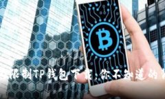 苹果国内限制TP钱包下载：