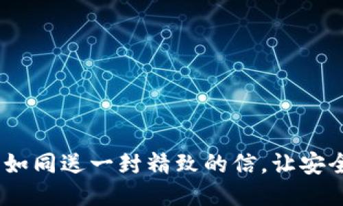 冷钱包转账，如同送一封精致的信，让安全与便利同行
