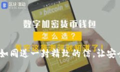 冷钱包转账，如同送一封