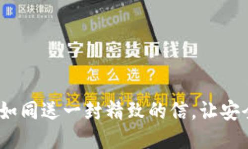 冷钱包转账，如同送一封精致的信，让安全与便利同行
