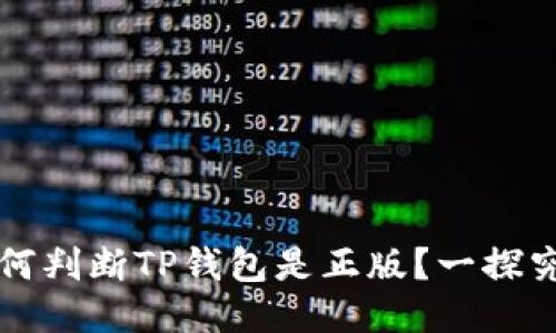 如何判断TP钱包是正版？一探究竟