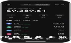 如何判断TP钱包是正版？一